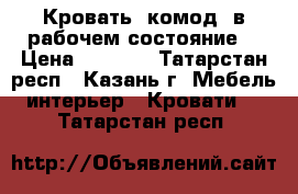 Кровать -комод (в рабочем состояние) › Цена ­ 5 000 - Татарстан респ., Казань г. Мебель, интерьер » Кровати   . Татарстан респ.